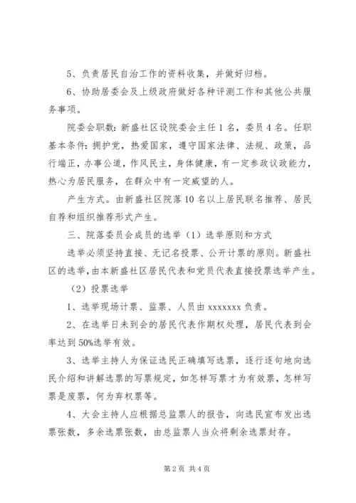 院院落委员会选举实施方案.docx