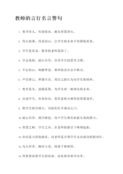 教师的言行名言警句