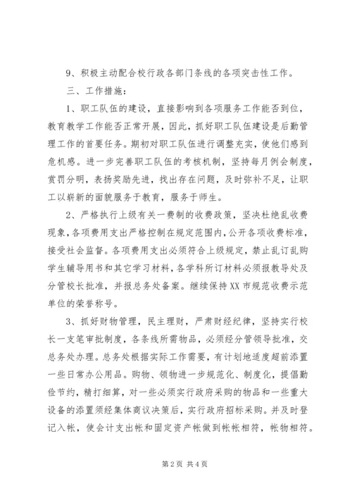 校总务工作计划 (3).docx