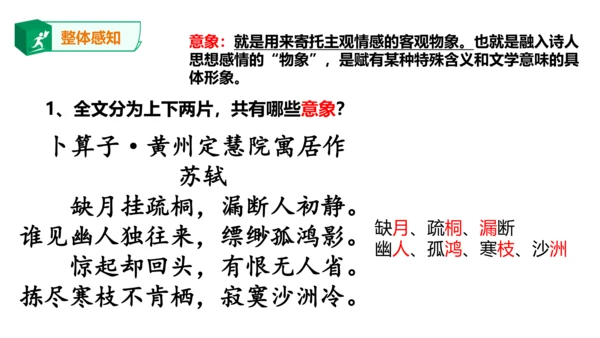 八年级下册第六单元课外古诗词诵读 卜算子.黄州定慧院寓居作 课件(共20张PPT)