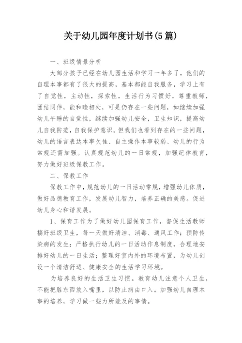 关于幼儿园年度计划书(5篇).docx