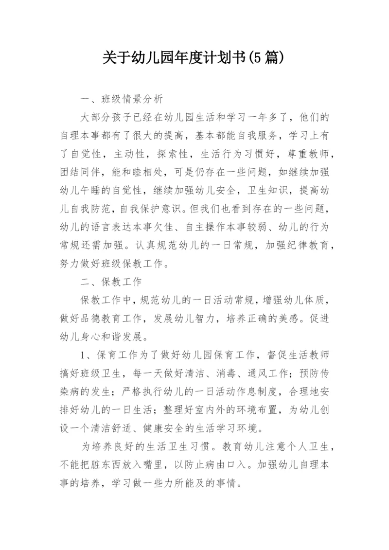 关于幼儿园年度计划书(5篇).docx