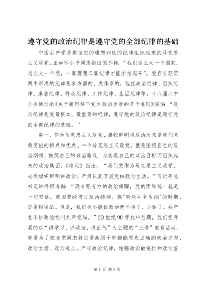 遵守党的政治纪律是遵守党的全部纪律的基础.docx