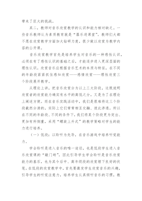 小学生不同年段音乐欣赏能力培养的有效探索论文.docx
