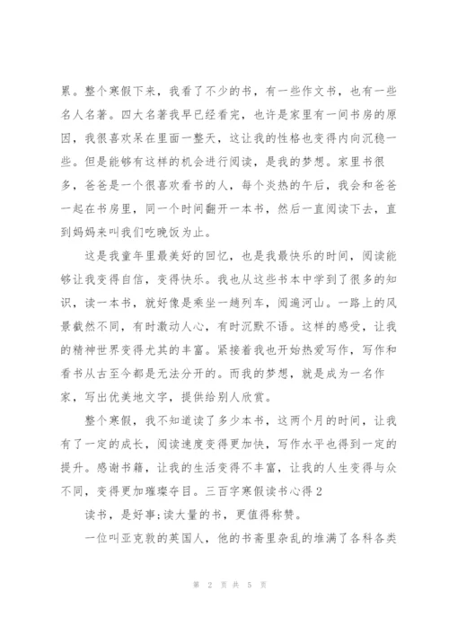 三百字寒假读书心得3篇通用.docx