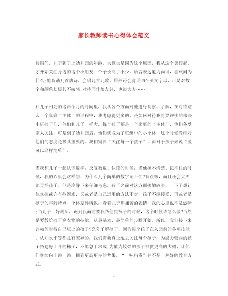 精编家长教师读书心得体会范文.docx