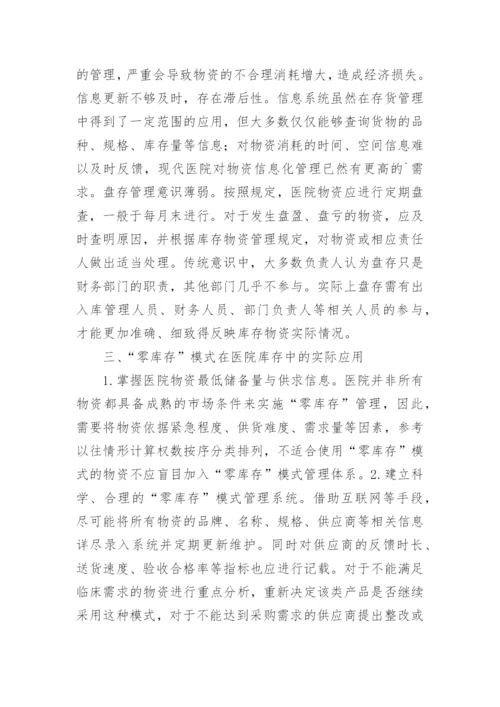 医院库存管理“零库存”模式的应用论文.docx