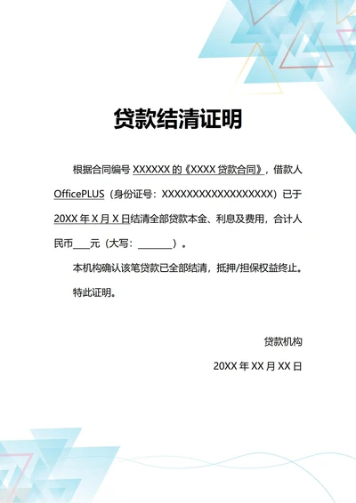 通用个人贷款结清证明(A4打印)