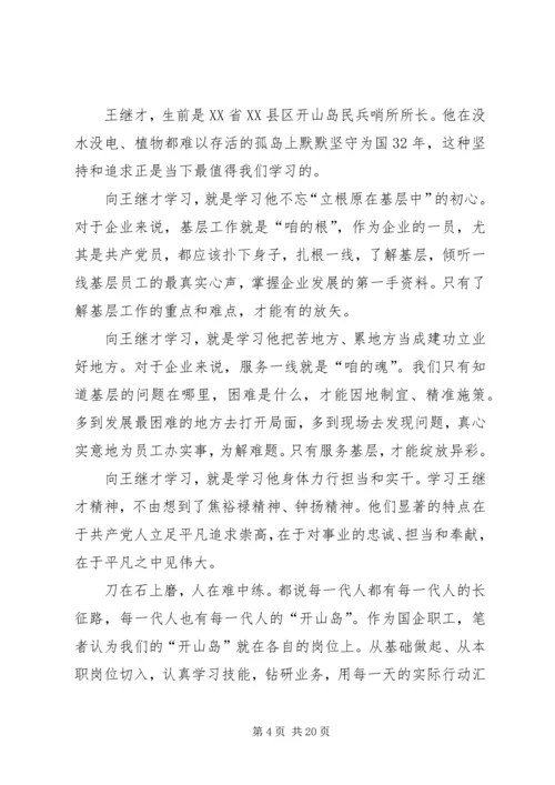 学习王继才心得精选12篇.docx