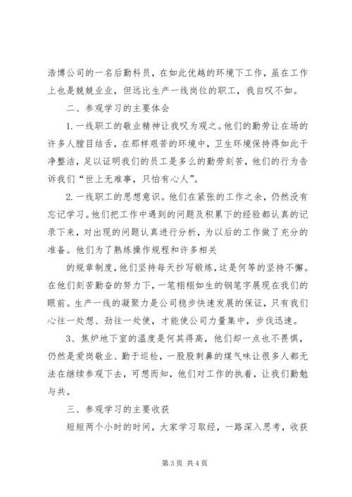 外出参观学习心得 (3).docx