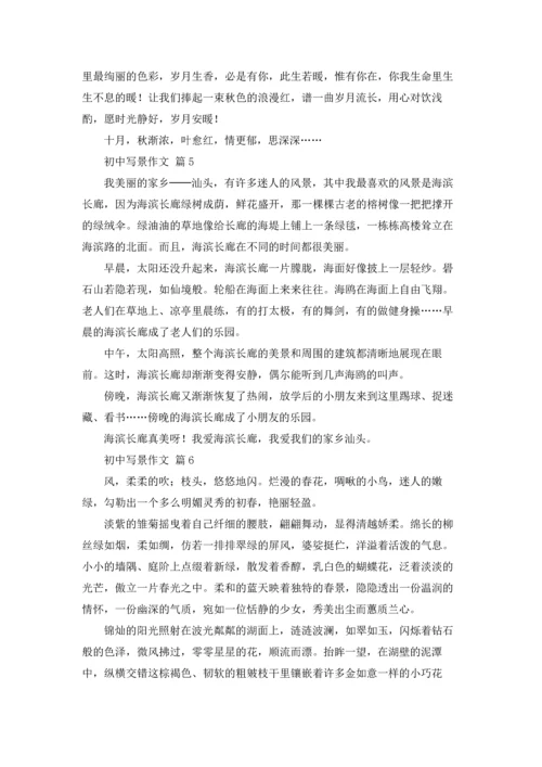 初中写景作文锦集9篇.docx
