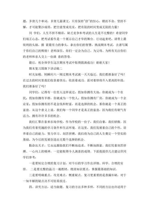 期末复习国旗下讲话稿精选10篇.docx