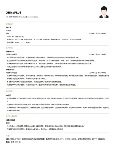 互联网产品专利申报员简历模板