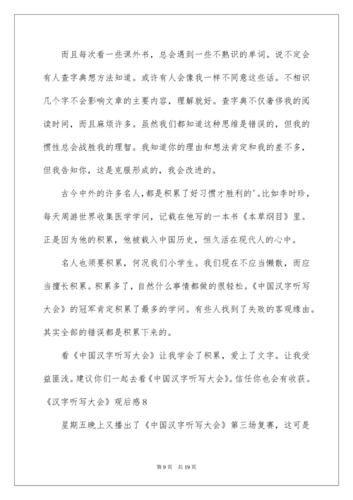 2022《汉字听写大会》观后感.docx