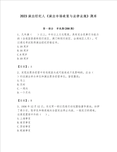 2023演出经纪人演出市场政策与法律法规题库及参考答案突破训练