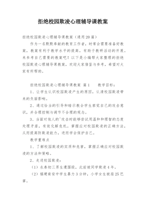 拒绝校园欺凌心理辅导课教案.docx