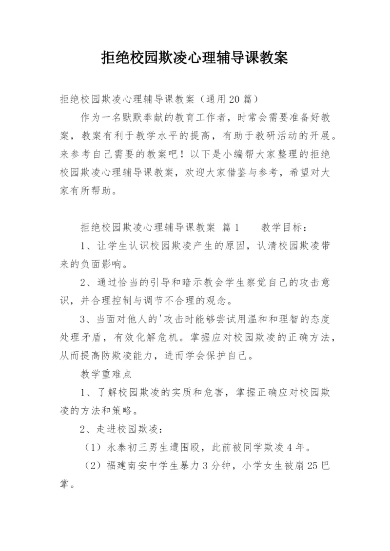 拒绝校园欺凌心理辅导课教案.docx