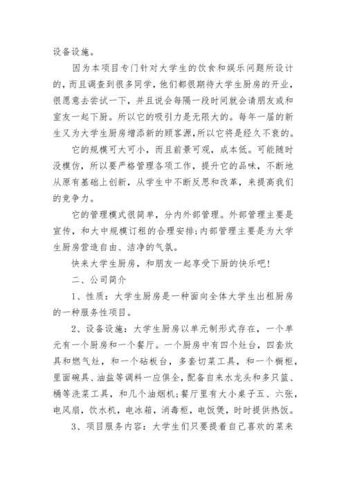 项目计划书范文五篇_项目计划书.docx