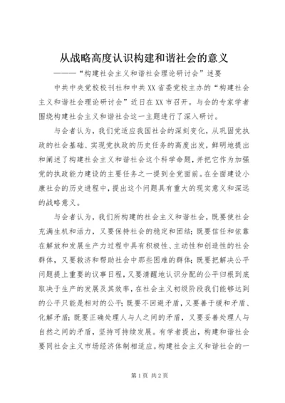 从战略高度认识构建和谐社会的意义.docx