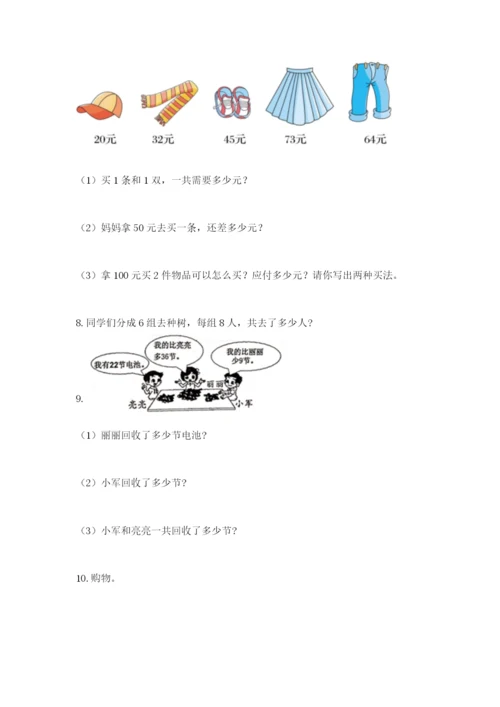 小学二年级上册数学应用题100道精品【突破训练】.docx