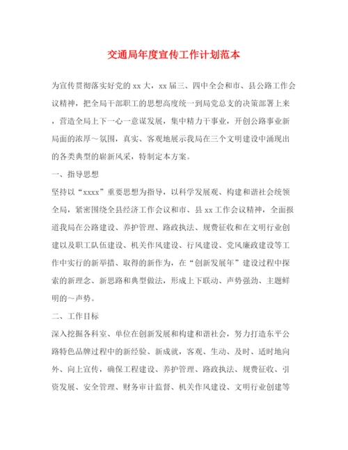 精编之交通局年度宣传工作计划范本.docx
