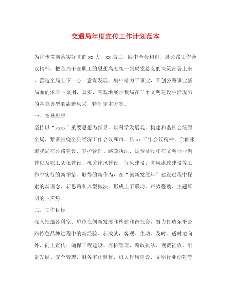精编之交通局年度宣传工作计划范本.docx