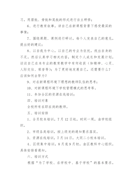 小学教师暑期培训方案.docx