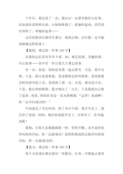 难忘的一件事300字.docx