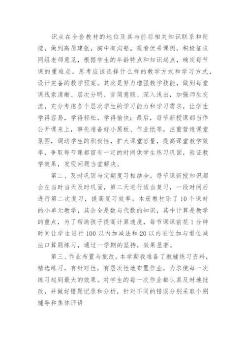 小学一年级数学下册教学工作总结.docx