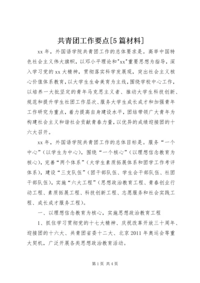 共青团工作要点[5篇材料] (2).docx