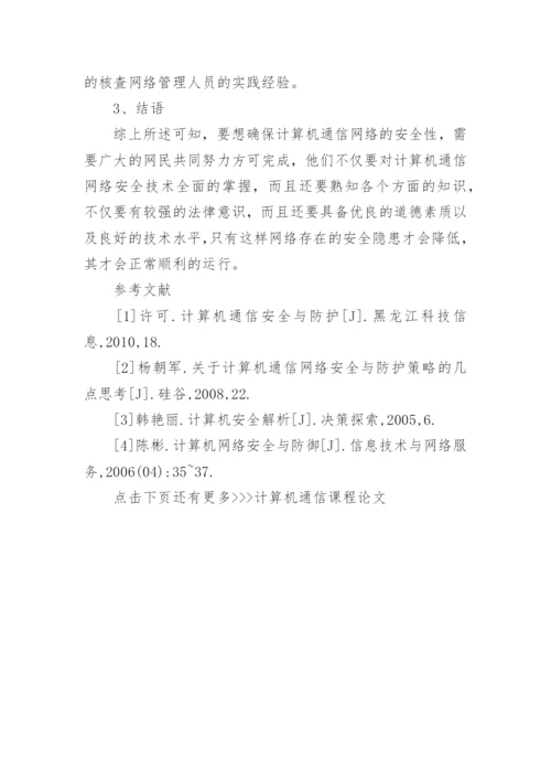 计算机通信课程论文精编.docx