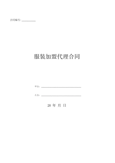 服装加盟代理合同