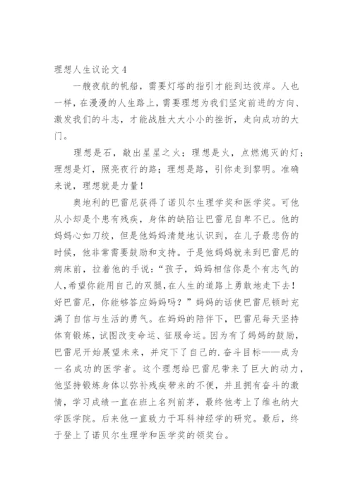 理想人生议论文.docx