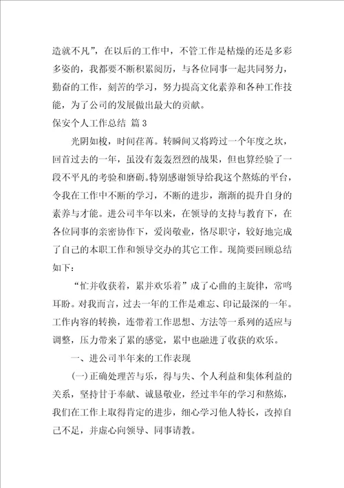 关于保安个人工作总结范文汇编五篇