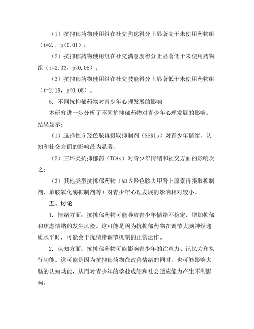 抗抑郁药物对青少年心理发展的影响