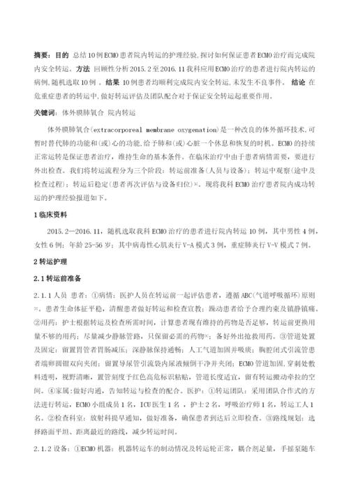 体外膜肺氧合治疗患者院内转运的护理.docx