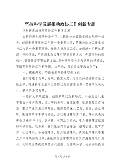 坚持科学发展推动政协工作创新专题 (2).docx