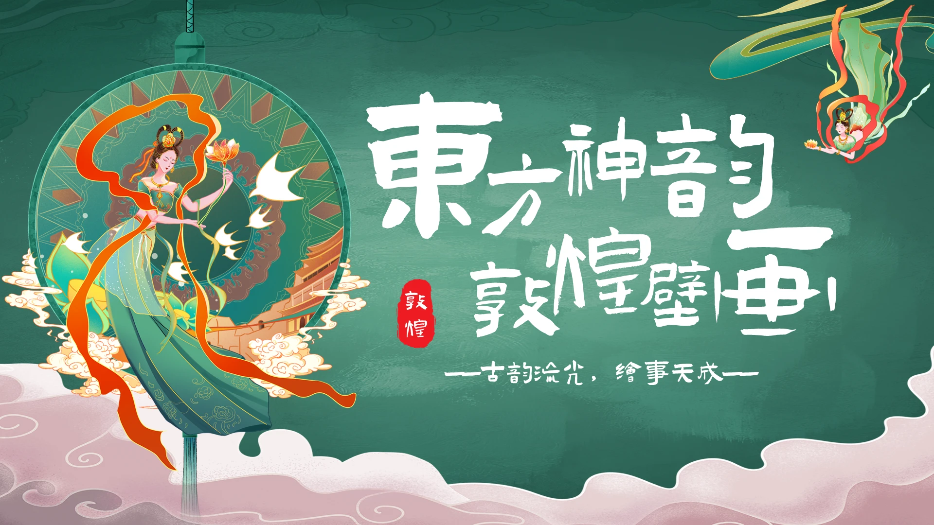 中国风敦煌壁画非遗文化宣传教育教学科普PPT模板