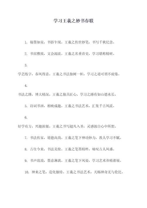 学习王羲之妙书春联