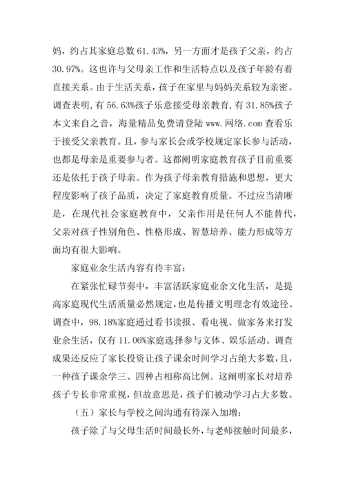 x小学家庭教育调查报告.docx