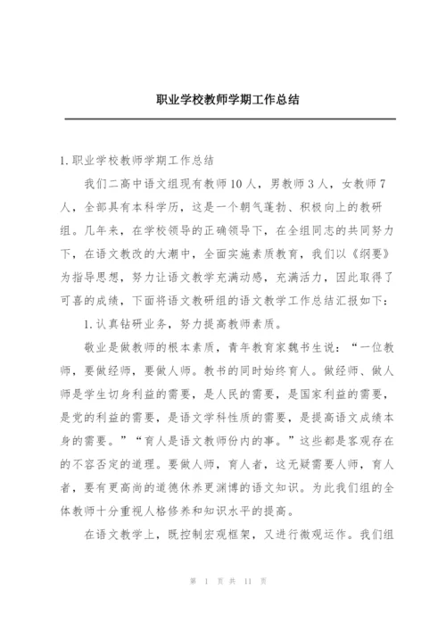 职业学校教师学期工作总结.docx