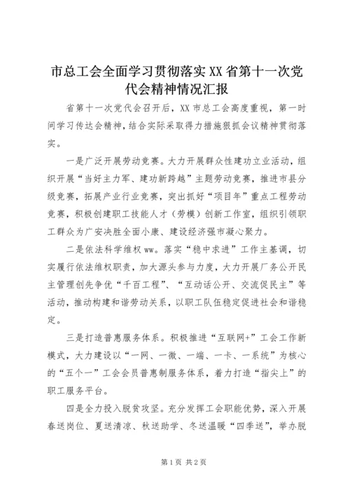 市总工会全面学习贯彻落实XX省第十一次党代会精神情况汇报.docx