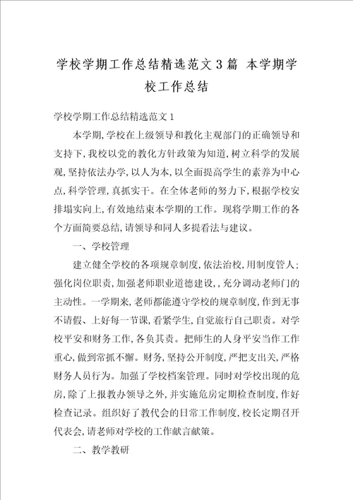 学校学期工作总结精选范文3篇本学期学校工作总结