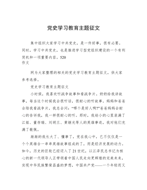 党史学习教育主题征文.docx