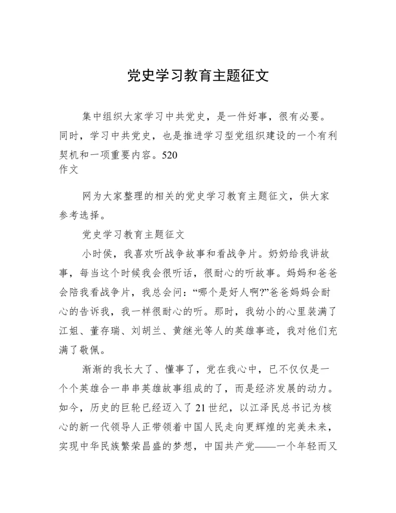 党史学习教育主题征文.docx