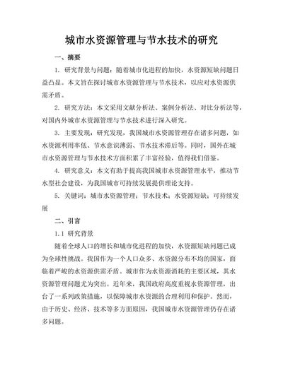 城市水资源管理与节水技术的研究