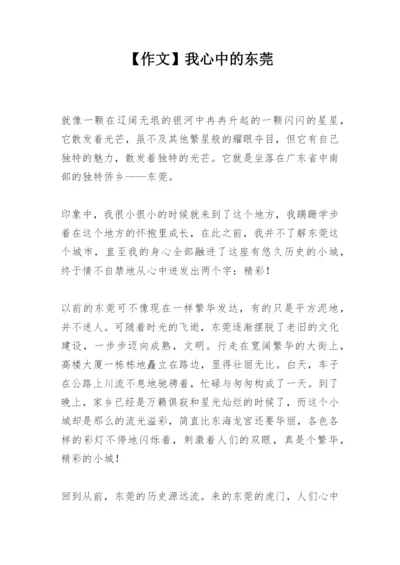 【作文】我心中的东莞.docx