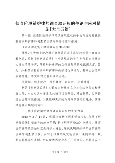 侦查阶段辩护律师调查取证权的争论与应对措施[大全五篇].docx