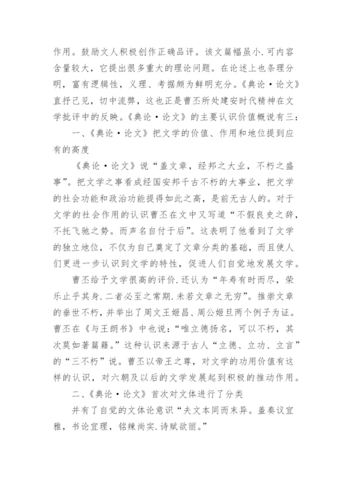 试析曹丕的《典论·论文》的文学史价值.docx