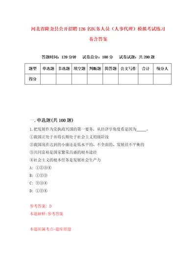 河北省隆尧县公开招聘126名医务人员人事代理模拟考试练习卷含答案7